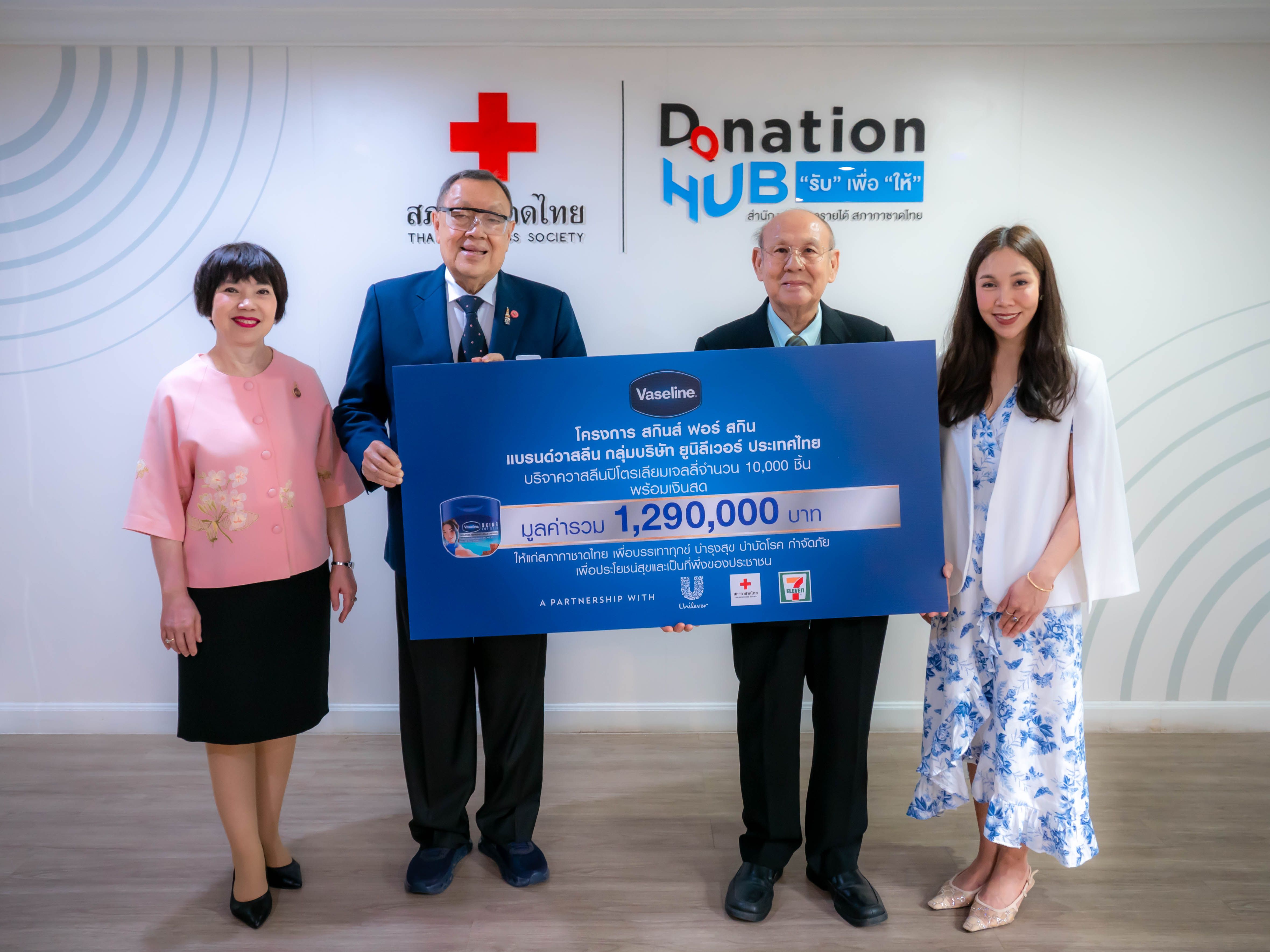 ยูนิลีเวอร์ และ วาสลีน ภายใต้ “โครงการสกินส์ ฟอร์ สกิน” ได้บริจาคผลิตภัณฑ์พร้อมเงินสด ให้กับสภากาชาดไทย