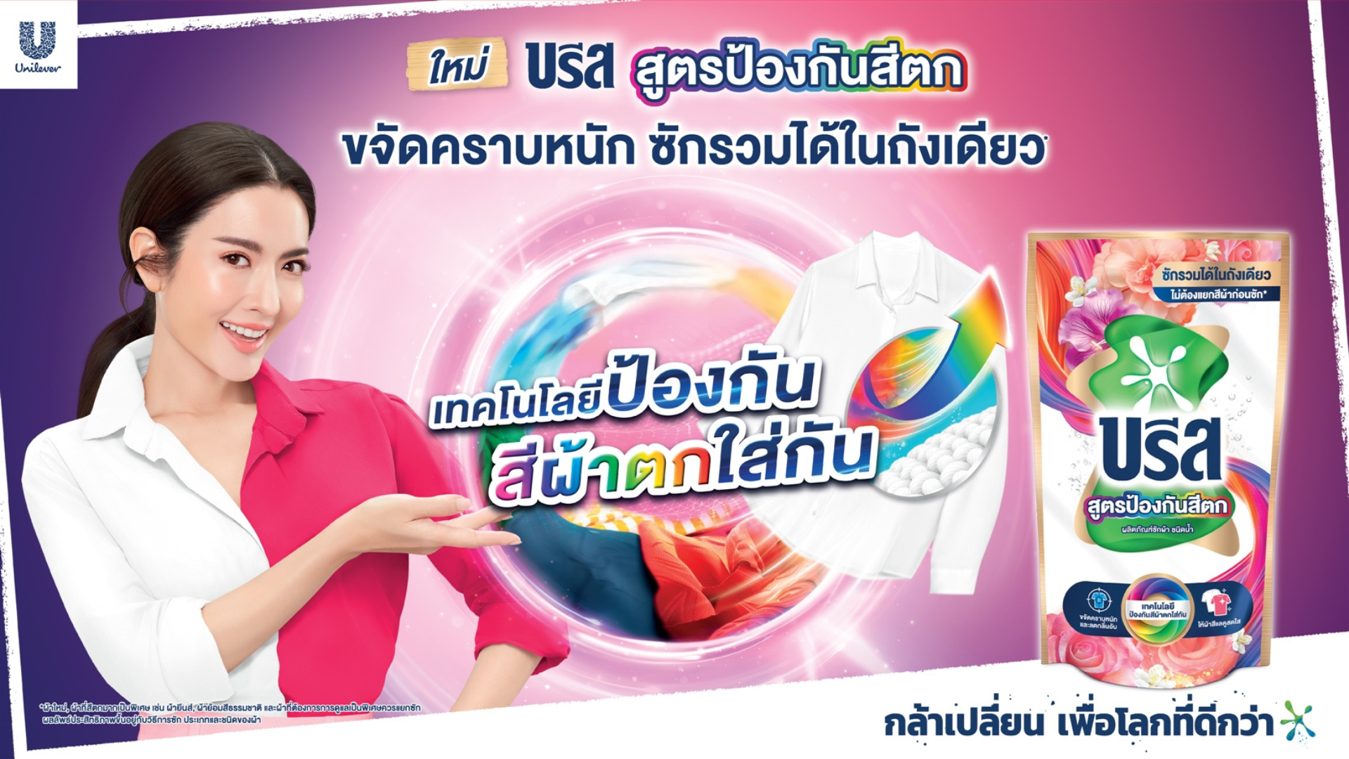 ภาพโฆษณา โดยมี แอฟ ทักษอร แนะนำ บรีส สูตรป้องกันสีตก ขจัดคราบหนัก ซักรวมได้ในถังเดียว พร้อมข้อความ เทคโนโลยีป้องกันสีผ้าตกใส่กัน 