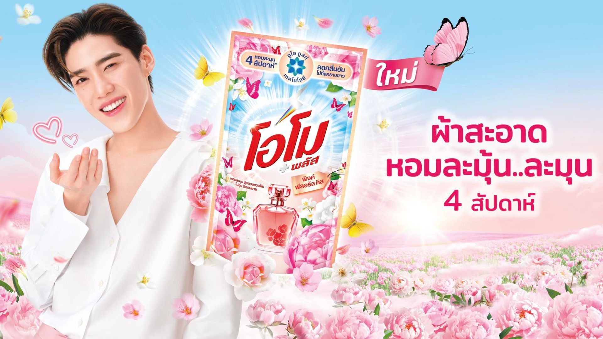 คนยิ้มแย้มกับบรรจุภัณฑ์สินค้าดอกไม้และผีเสื้อ