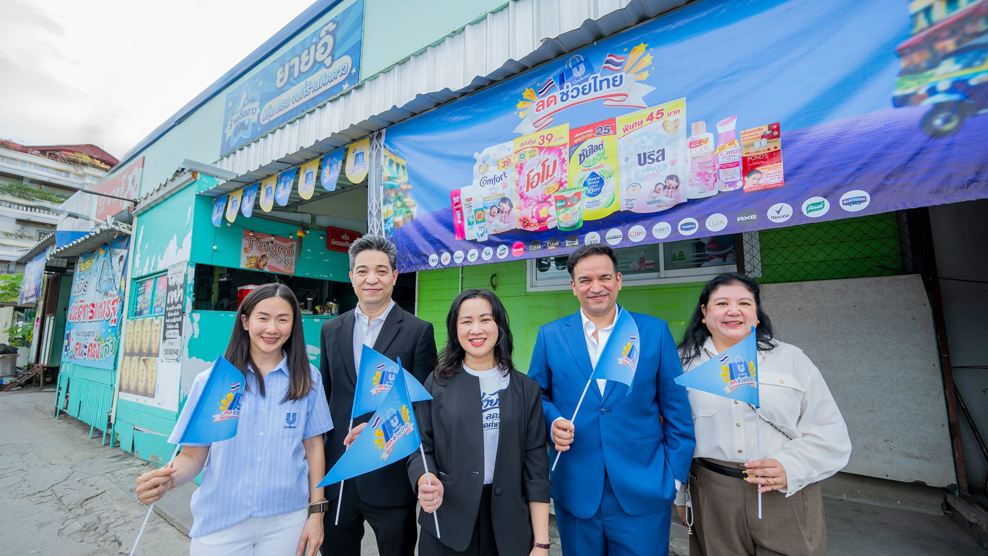 ยูนิลีเวอร์ ประเทศไทย เดินหน้าแคมเปญ “ยูนิลีเวอร์ ลดช่วยไทย เฟส 2” ขยายลดราคาสินค้าสูงสุด 50% สนับสนุนลดค่าครองชีพ และร้านโชห่วยทั่วไทย