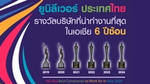 ยูนิลีเวอร์ ประเทศไทย ฉลองความสำเร็จ คว้ารางวัล HR Asia Best Company to Work For in Asia 6 ปีซ้อน