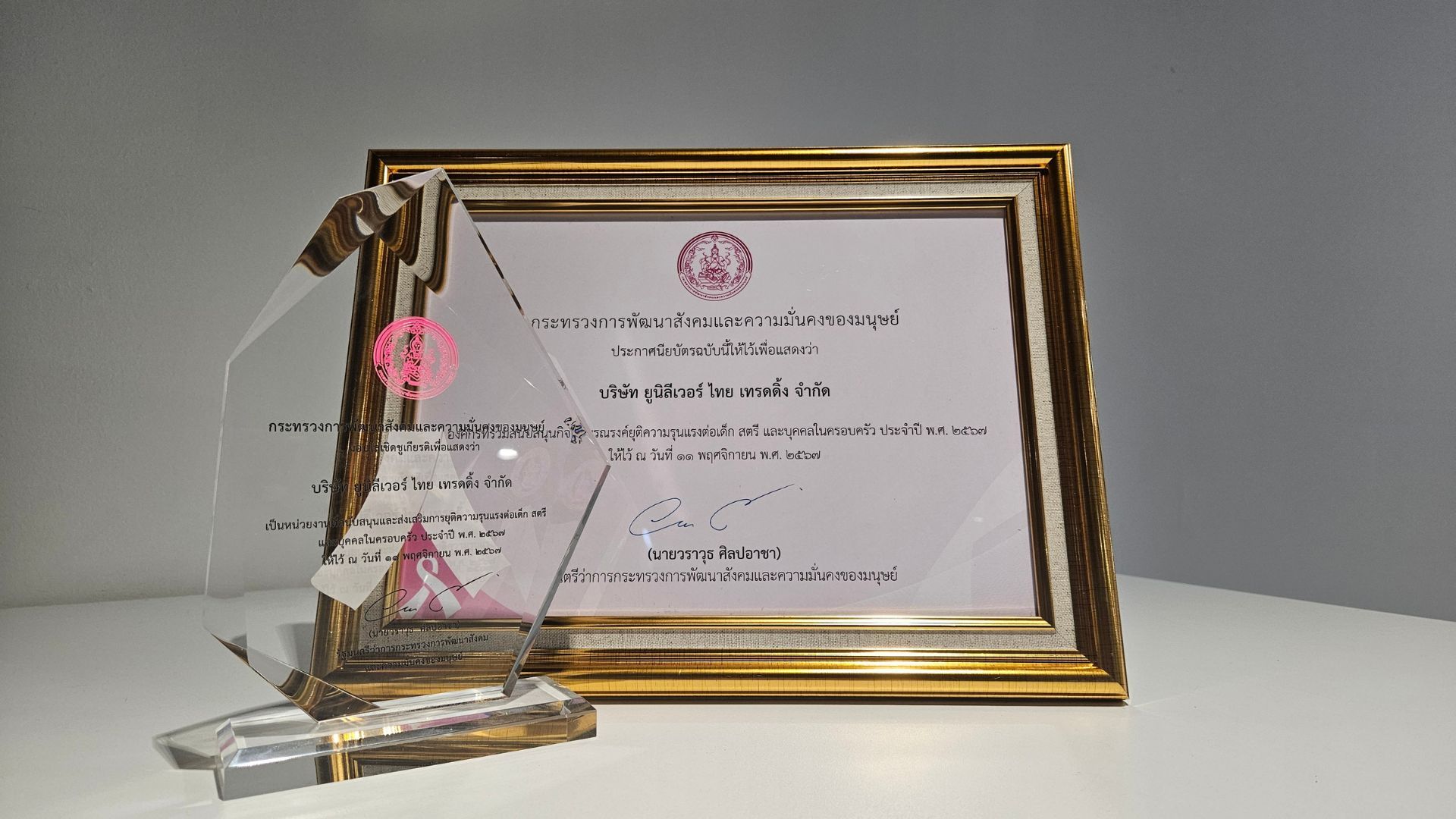 โล่และประกาศนียบัตรให้กับ ยูนิลีเวอร์ ประเทศไทย เพื่อเชิดชูเกียรติสำหรับหน่วยงานที่สนับสนุนและส่งเสริมการยุติความรุนแรงต่อเด็ก สตรี และบุคคลในครอบครัว