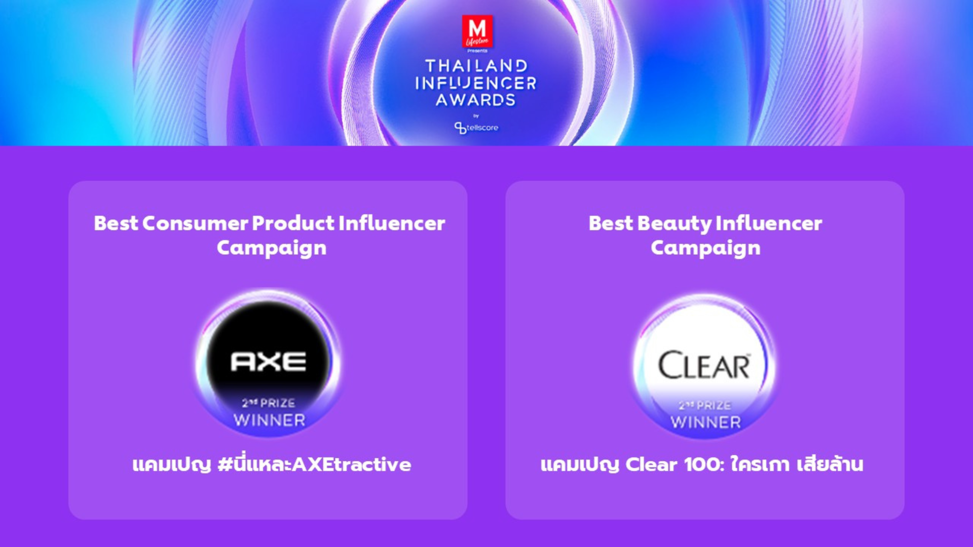 ยูนิลีเวอร์ รับรางวัล Thailand Influencer Awards 2024 สำหรับแคมเปญจาก AXE และ Clear 